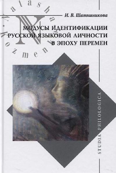 Shaposhnikova I.V. Modusy identifikatsii russkoi iazykovoi lichnosti v epokhu peremen
