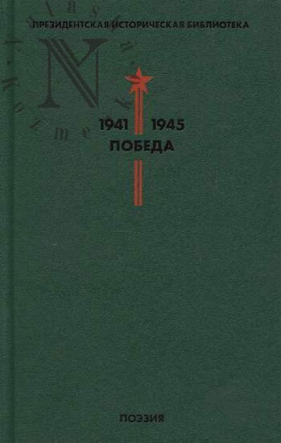 Prezidentskaia istoricheskaia biblioteka.