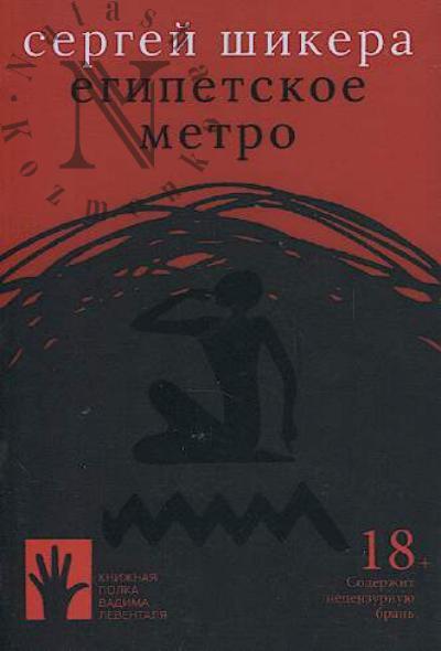 Shikera S. Egipetskoe metro