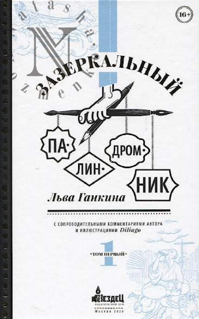 Gankin L. Zazerkal'nyi palindromnik.