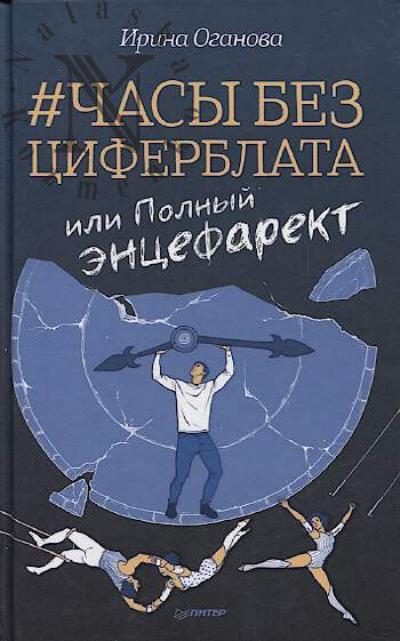 Оганова Ирина. #Часы без циферблата, или Полный ЭНЦЕФАРЕКТ