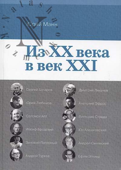 Mann Iu.V. Iz XX veka v vek XXI