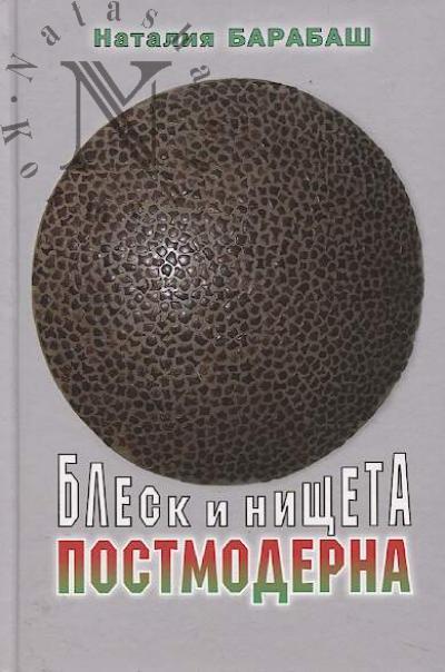 Барабаш Н.А. Блеск и нищета постмодерна