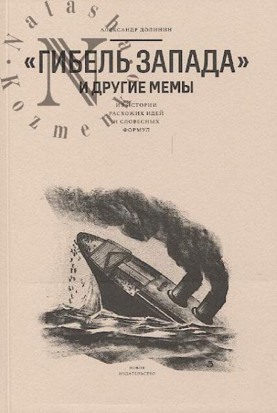 Dolinin A.A. "Gibel' Zapada" i drugie memy.