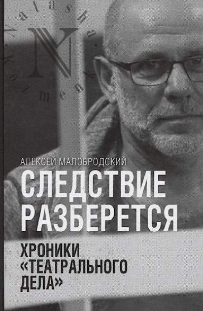 Malobrodskii A.A. Sledstvie razberetsia.