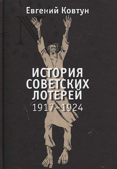 Ковтун Е. История советских лотерей [1917-1924 гг.]