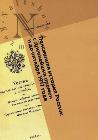 Sukhorukov Mikhail. Pensionnaia istoriia Rossii
