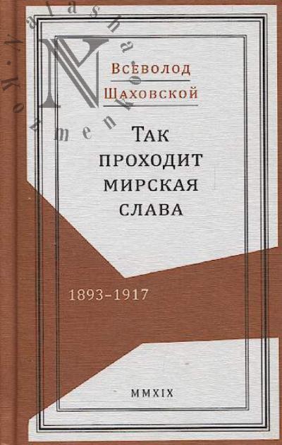 Shakhovskoi V.N. Tak prokhodit mirskaia slava.