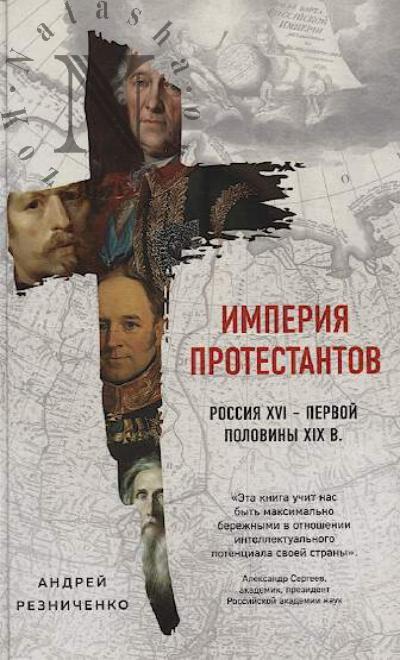 Reznichenko Andrei Iakovlevich. Imperiia protestantov.