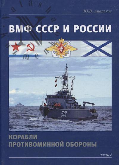 Apal'kov Iu.V. VMF SSSR i Rossii.