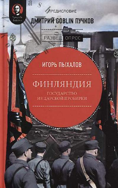 Pykhalov Igor'. Finliandiia