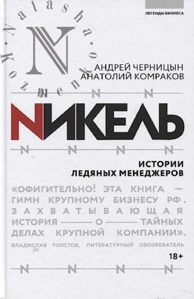 Chernitsyn Andrei. Nikel'.