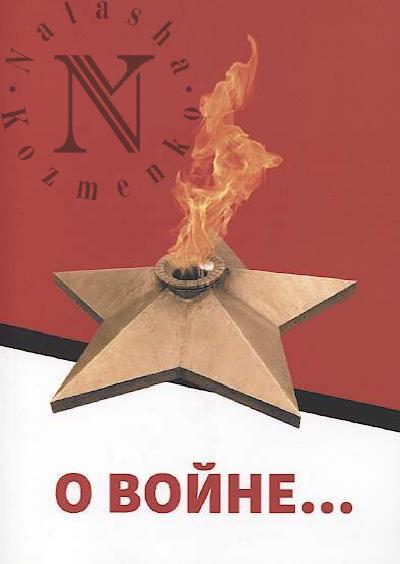 Smirnov Aleksandr. O voine…[vospominaniia moego ottsa]