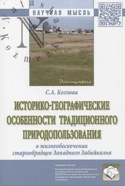 Kozlova S.A. Istoriko-geograficheskie osobennosti traditsionnogo prirodopol'zovaniia v zhizneobespechenii staroobriadtsev Zapadnogo Zabaikal'ia