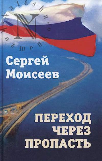 Moiseev S.V. Perekhod cherez propast'