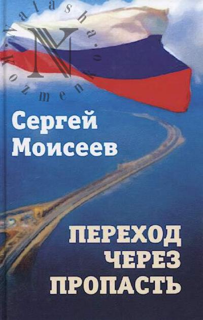 Моисеев С.В. Переход через пропасть