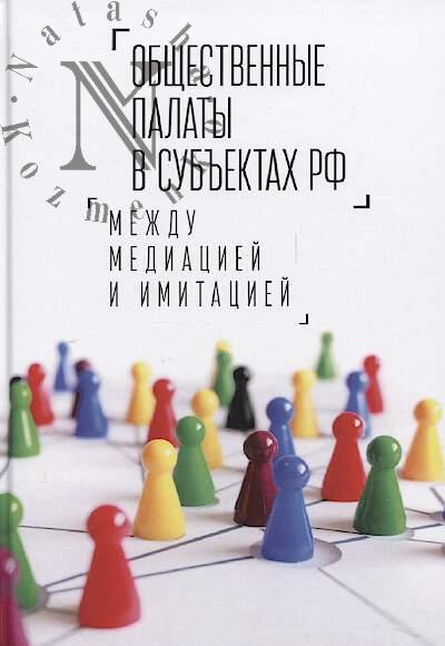 Obshchestvennye palaty v sub'ektakh RF