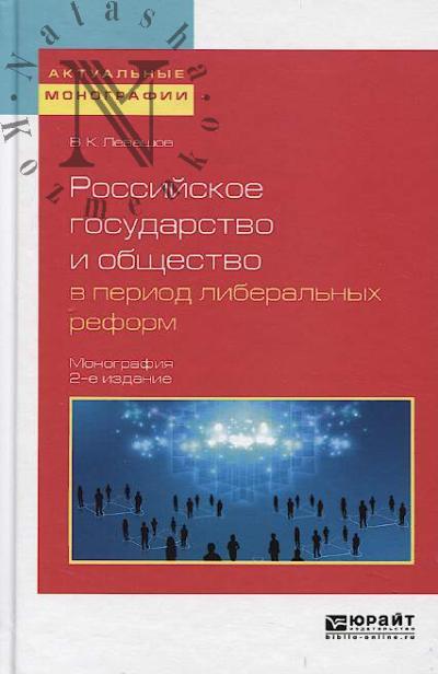 Levashov V.K. Rossiiskoe gosudarstvo i obshchestvo v period liberal'nykh reform