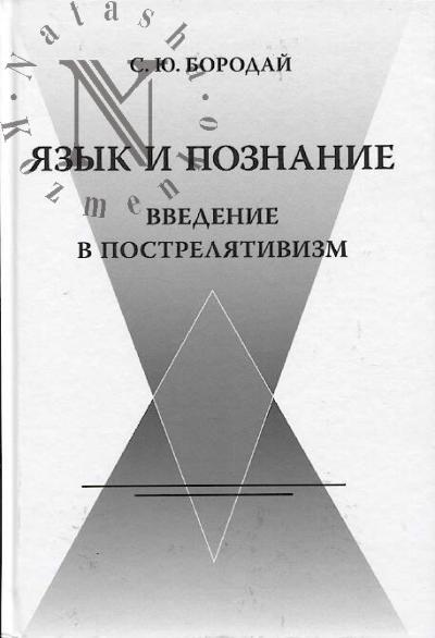 Borodai S.Iu. Iazyk i poznanie.
