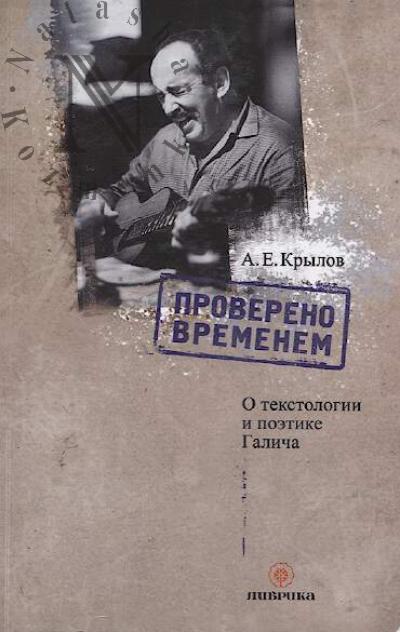 Krylov A.E. Provereno vremenem