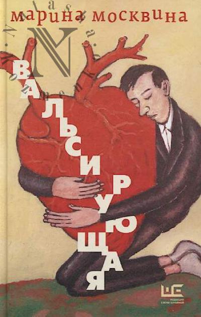 Москвина Марина Львовна. Вальсирующая