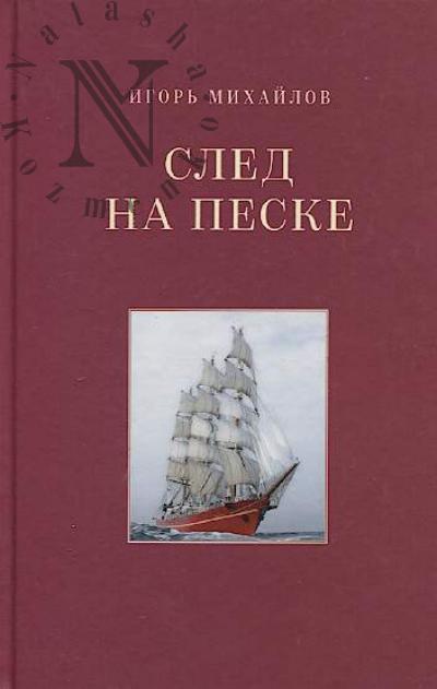 Михайлов И.А. След на песке: рассказы