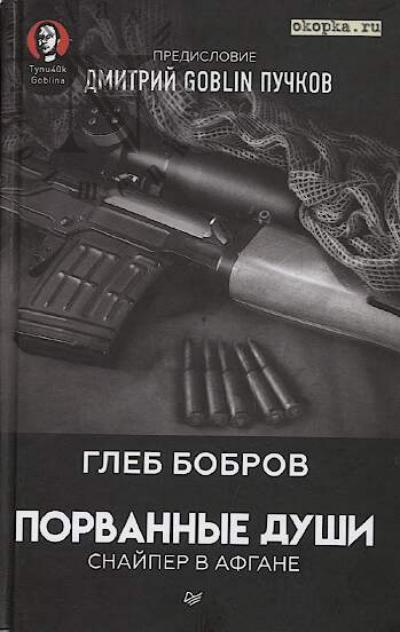 Bobrov Gleb. Porvannye dushi.