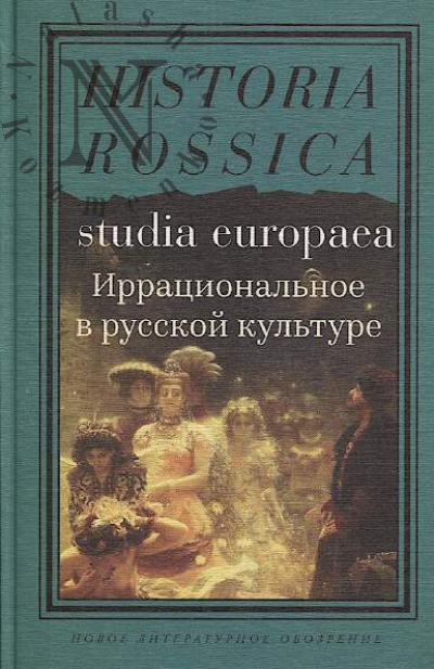 Irratsional'noe v russkoi kul'ture