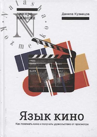 Kuznetsov Danila. Iazyk kino.