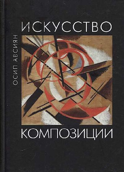 Avsiian O.A. Iskusstvo kompozitsii