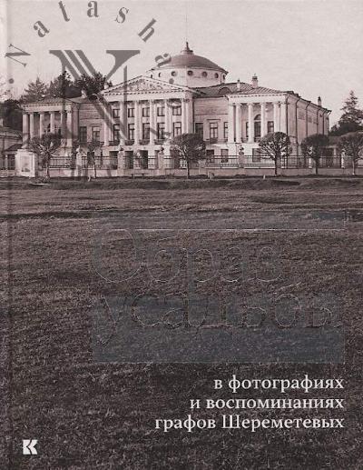 Ukhanova E.V. Obraz usad'by v fotografiiakh i vospominaniiakh grafov Sheremetevykh.