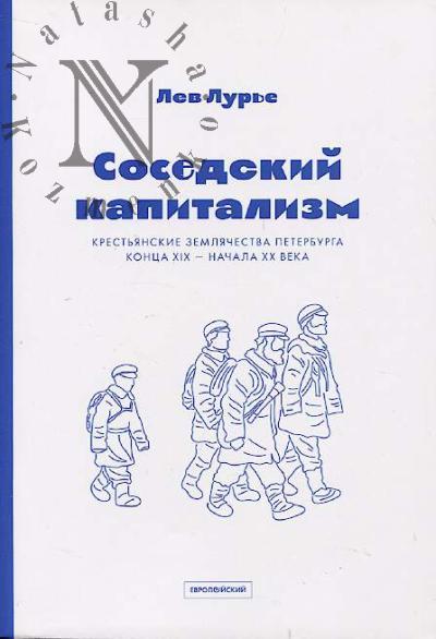 Lur'e L.Ia. Sosedskii kapitalizm.