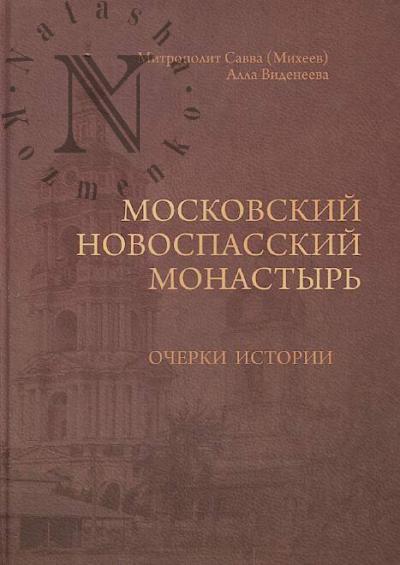 Savva(Mikheev), mitropolit. Moskovskii Novospasskii monastyr'