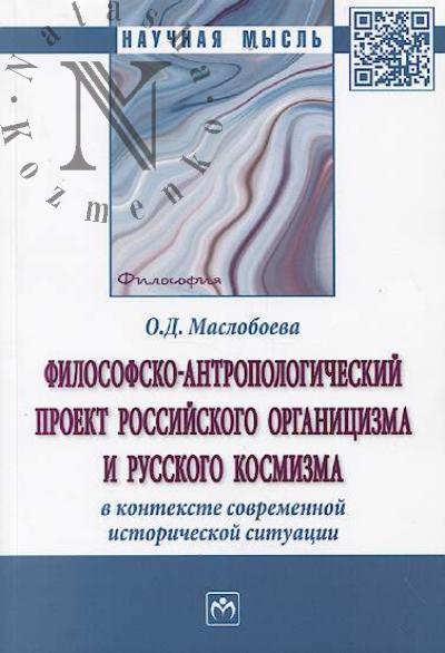 Masloboeva O.D. Filosofsko-antropologicheskii proekt rossiiskogo organitsizma i russkogo kosmizma v kontekste sovremennoi istoricheskoi situatsii