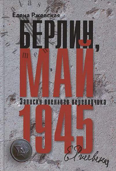 Ржевская Елена. Берлин, май 1945.