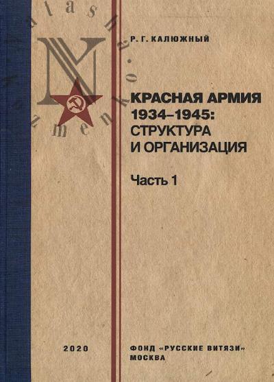 Kaliuzhnyi R.G. Krasnaia armiia 1934-1945