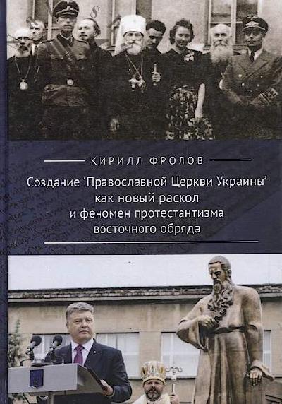 Frolov K.A. Sozdanie "Pravoslavnoi Tserkvi Ukrainy" kak novyi raskol i fenomen protestantizma vostochnogo obriada