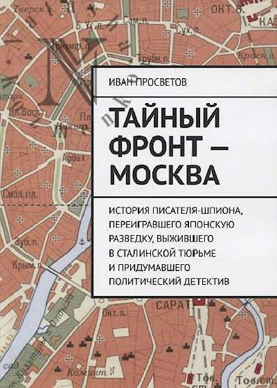 Prosvetov Ivan. Tainyi front - Moskva.