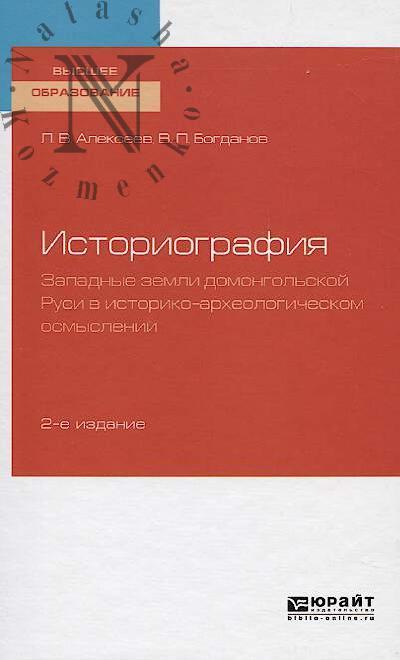 Alekseev L.V. Istoriografiia