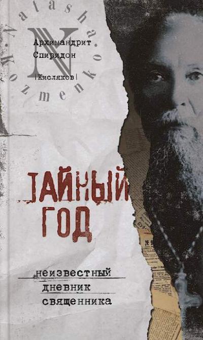 Kisliakov Spiridon [arkhimandrit]. Tainyi god
