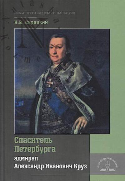 Skritskii N.V. Spasitel' Peterburga ardmiral Aleksandr Ivanovich Kruz.