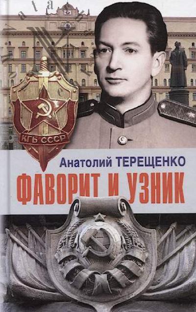 Терещенко А.С. Фаворит и узник
