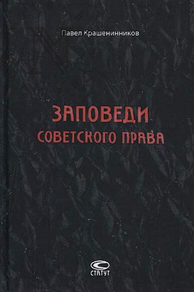 Krasheninnikov Pavel. Zapovedi sovetskogo prava