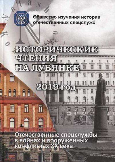 Istoricheskie chteniia na Lubianke 2019 god.