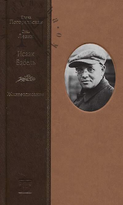 Pogorel'skaia E.I. Isaak Babel'