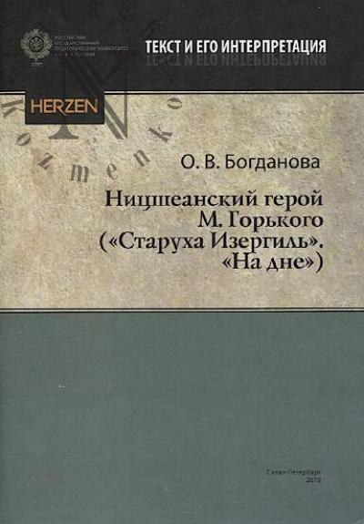 Bogdanova O.V. Nitssheanskii geroi M. Gor'kogo ["Starukha Izergil'", "Na dne"]