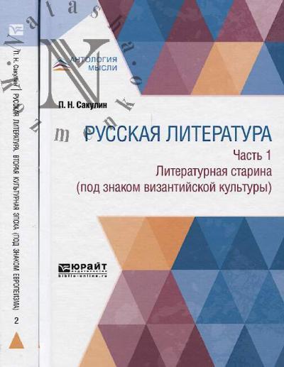 Sakulin P.N. Russkaia literatura v 2 ch.