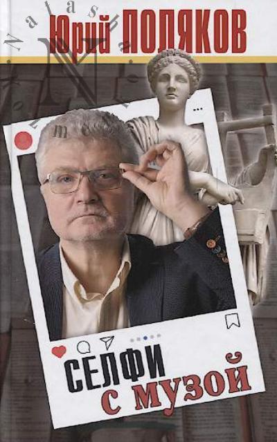 Poliakov Iu. Selfi s muzoi.