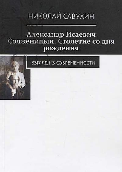 Savukhin Nikolai. Aleksandr Isaevich Solzhenitsyn.