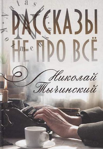 Tychinskii N.F. Rasskazy ne pro vse